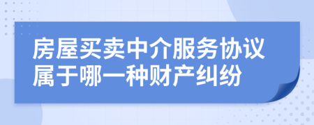 房屋买卖中介服务协议属于哪一种财产纠纷