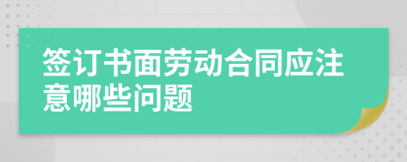 签订书面劳动合同应注意哪些问题