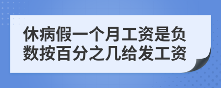 休病假一个月工资是负数按百分之几给发工资