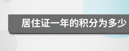 居住证一年的积分为多少