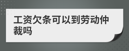 工资欠条可以到劳动仲裁吗