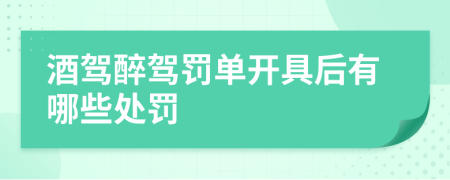 酒驾醉驾罚单开具后有哪些处罚