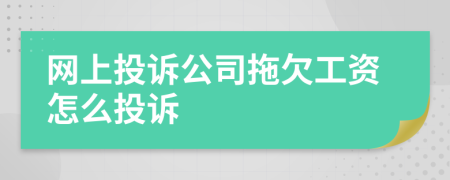 网上投诉公司拖欠工资怎么投诉