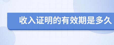 收入证明的有效期是多久