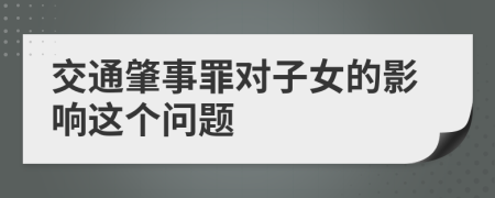 交通肇事罪对子女的影响这个问题