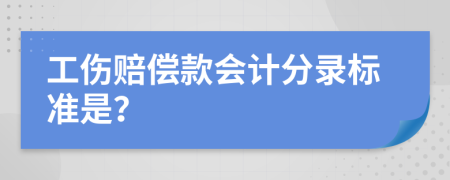 工伤赔偿款会计分录标准是？