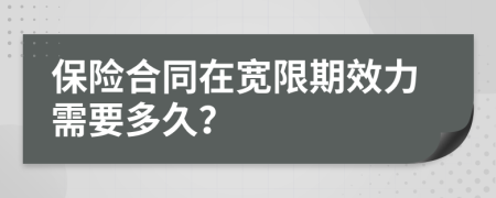 保险合同在宽限期效力需要多久？