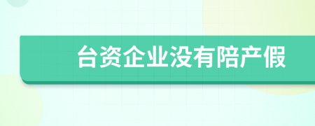 台资企业没有陪产假