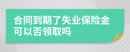 合同到期了失业保险金可以否领取吗