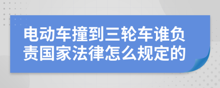 电动车撞到三轮车谁负责国家法律怎么规定的