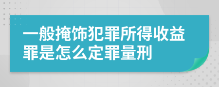 一般掩饰犯罪所得收益罪是怎么定罪量刑