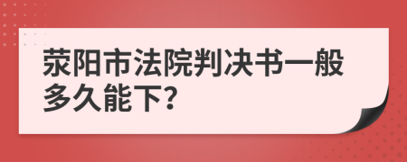 荥阳市法院判决书一般多久能下？