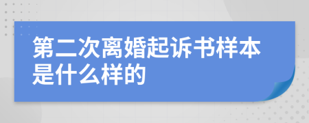 第二次离婚起诉书样本是什么样的
