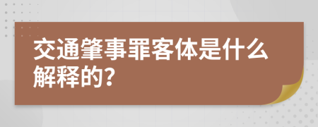 交通肇事罪客体是什么解释的？