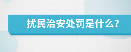 扰民治安处罚是什么？