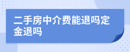 二手房中介费能退吗定金退吗