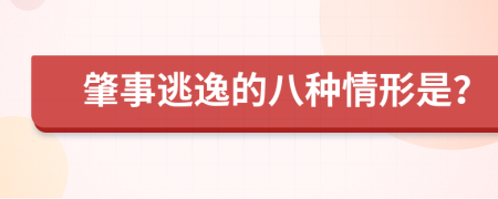 肇事逃逸的八种情形是？