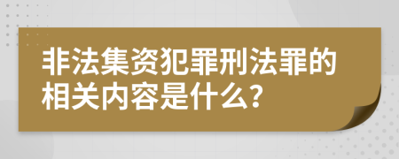 非法集资犯罪刑法罪的相关内容是什么？