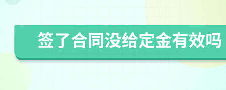 签了合同没给定金有效吗