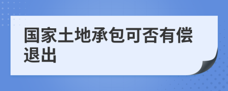 国家土地承包可否有偿退出