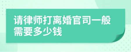 请律师打离婚官司一般需要多少钱