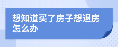 想知道买了房子想退房怎么办