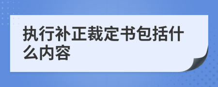 执行补正裁定书包括什么内容