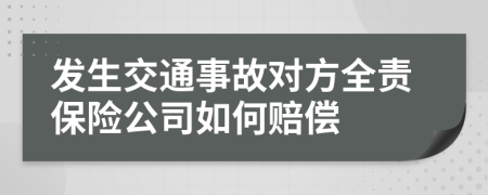 发生交通事故对方全责保险公司如何赔偿