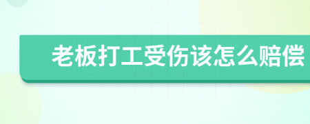 老板打工受伤该怎么赔偿