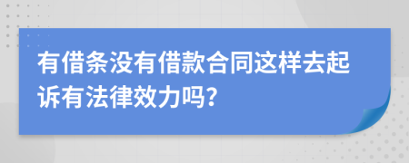 有借条没有借款合同这样去起诉有法律效力吗？
