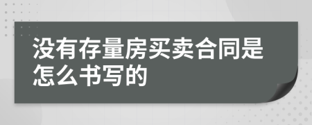 没有存量房买卖合同是怎么书写的