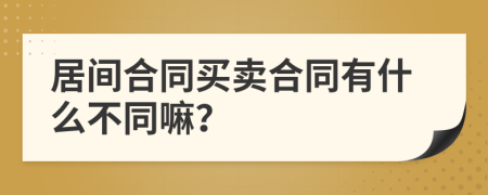 居间合同买卖合同有什么不同嘛？