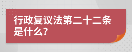 行政复议法第二十二条是什么？