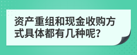 资产重组和现金收购方式具体都有几种呢？