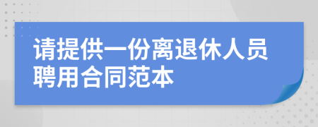 请提供一份离退休人员聘用合同范本