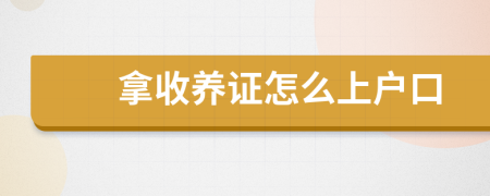 拿收养证怎么上户口
