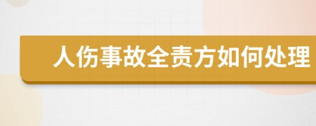 人伤事故全责方如何处理