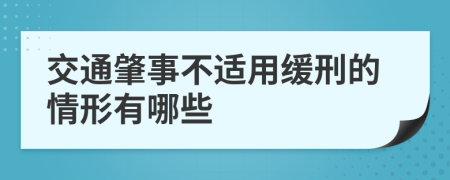 交通肇事不适用缓刑的情形有哪些
