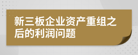 新三板企业资产重组之后的利润问题