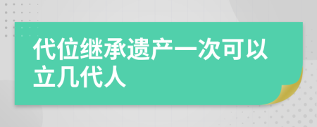 代位继承遗产一次可以立几代人