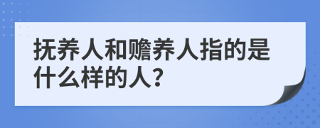 抚养人和赡养人指的是什么样的人？