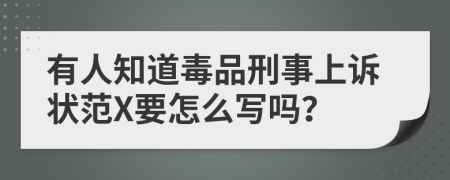 有人知道毒品刑事上诉状范X要怎么写吗？