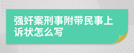 强奸案刑事附带民事上诉状怎么写