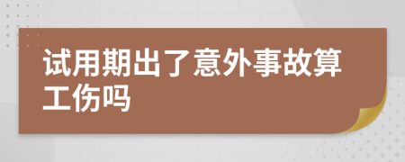 试用期出了意外事故算工伤吗