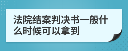 法院结案判决书一般什么时候可以拿到