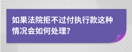 如果法院拒不过付执行款这种情况会如何处理？