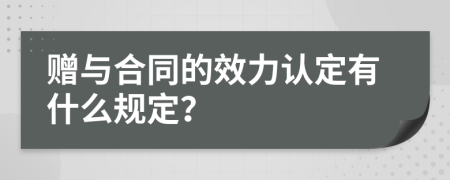 赠与合同的效力认定有什么规定？