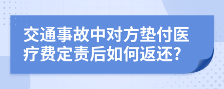 交通事故中对方垫付医疗费定责后如何返还?