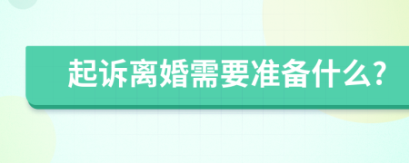 起诉离婚需要准备什么?