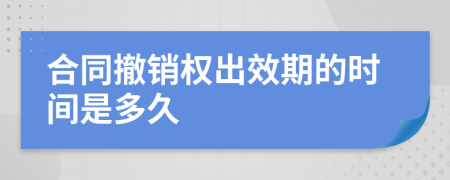 合同撤销权出效期的时间是多久